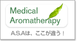 Medical Aromatherapy[メディカルアロマセラピー] ASAは、ここが違う