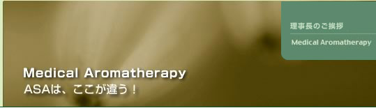 Medical Aromatherapy [メディカルアロマセラピー] アロマサイエンスアカデミーは、ここが違う